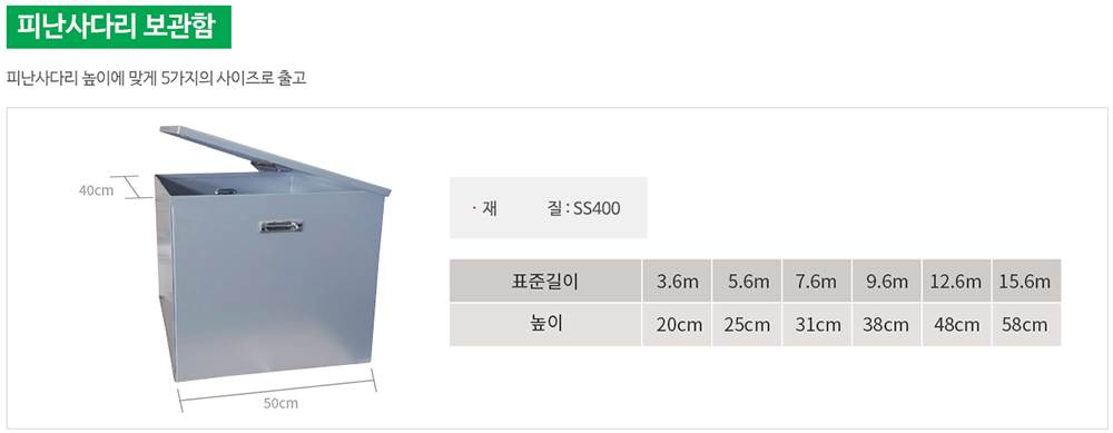 피난사다리 보관함 3.6M