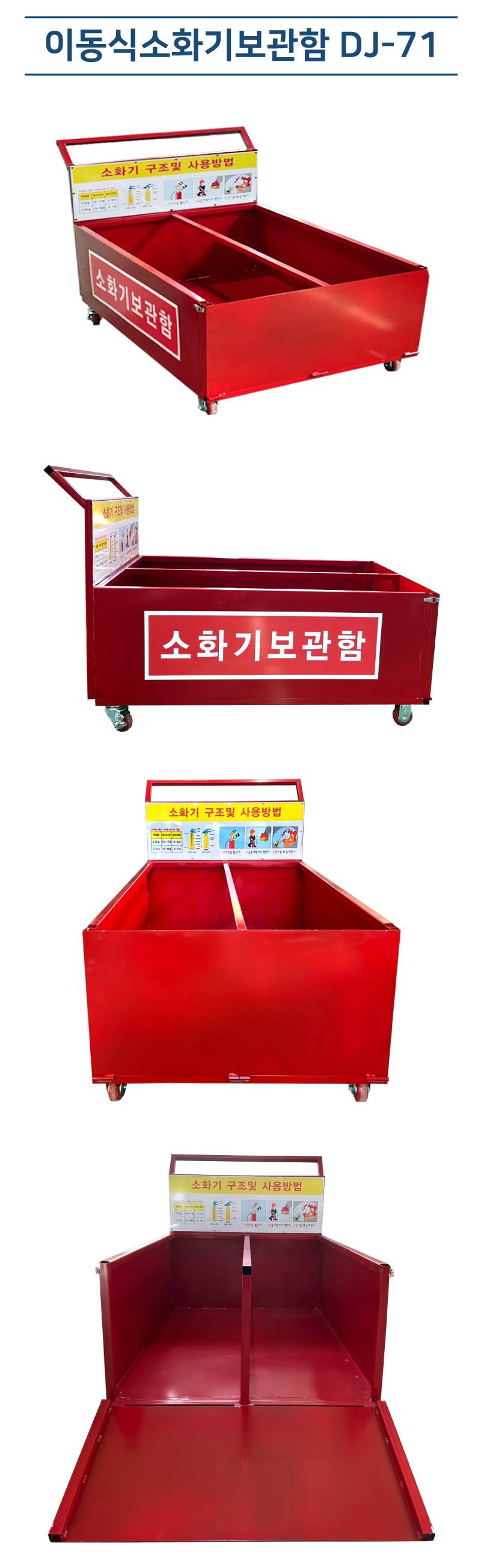 이동식소화기보관함 DJ-71 주문제작