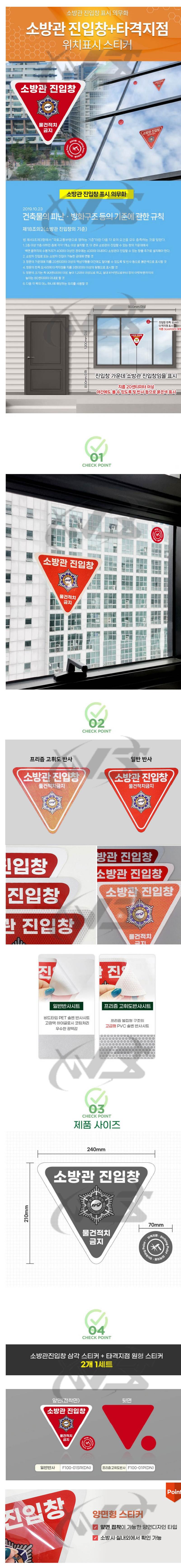 소방관진입창+타격지점스티커(적) 일반반사 (적+적)