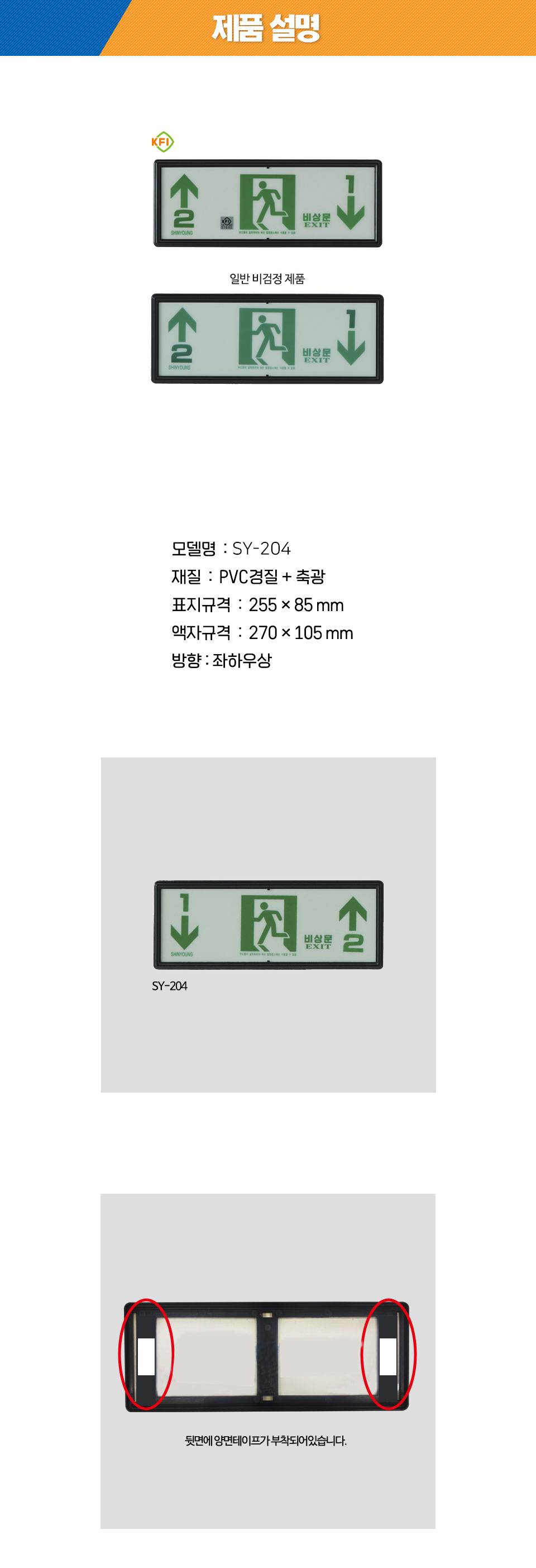 축광유도표지 SY-204 (층별 좌상우하) K.F.I (기본/숫자만표시)