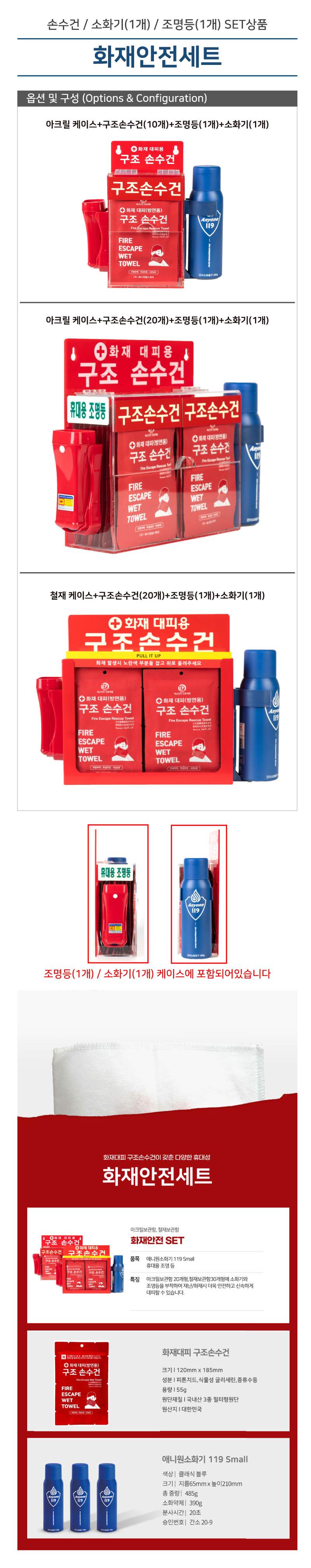 화재안전세트(손수건,소화기,조명등) 10개입 / 아크릴보관함