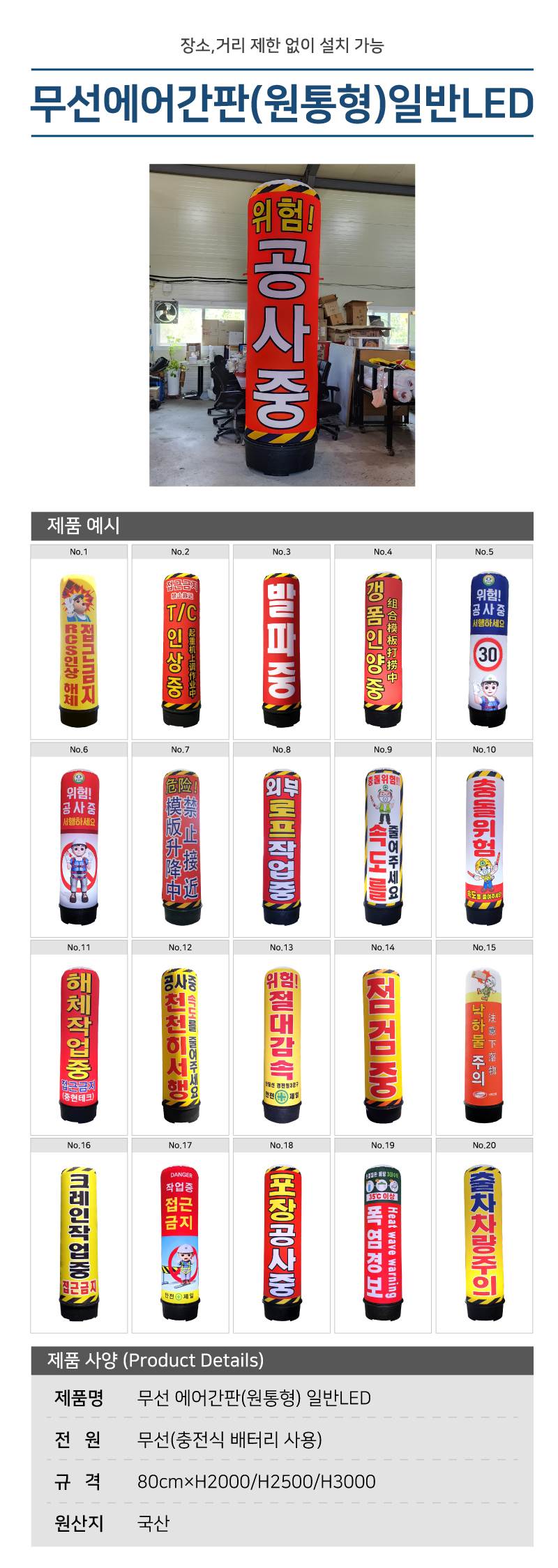 무선 에어간판(원통형) 일반LED B형 / 80cm×H2500 (8시간) 주문제작