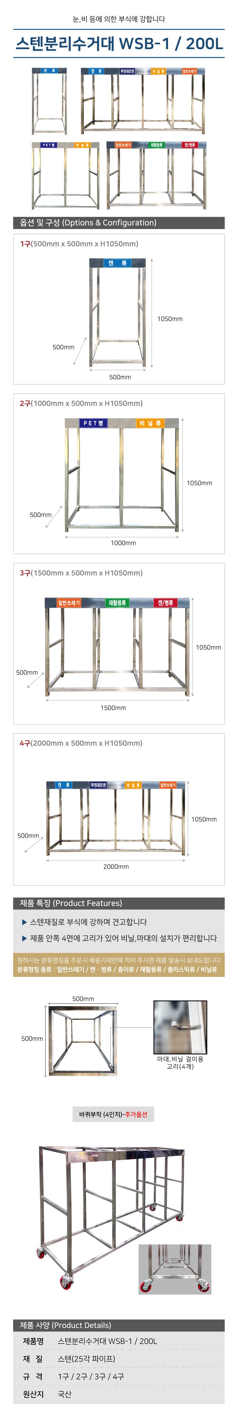 스텐분리수거대 WSB-1 / 200L 4구 / 2000*H1050 주문제작