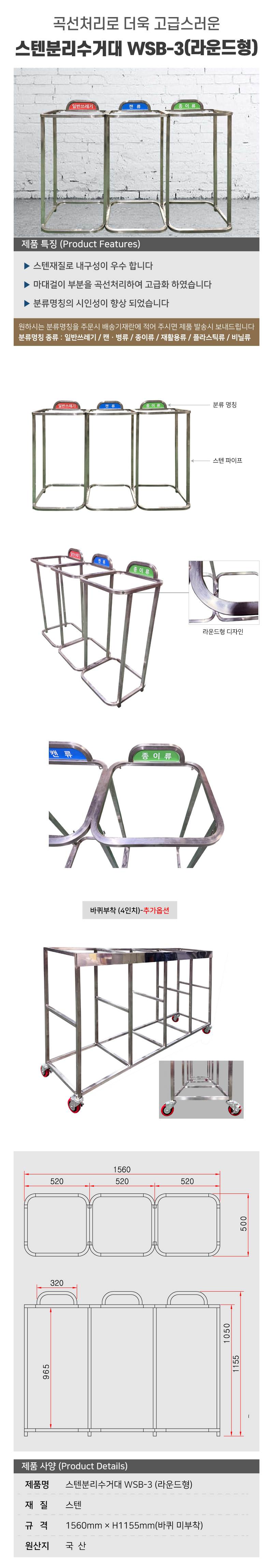 스텐분리수거대 WSB-3 (라운드형) 200리터 / 1구 주문제작