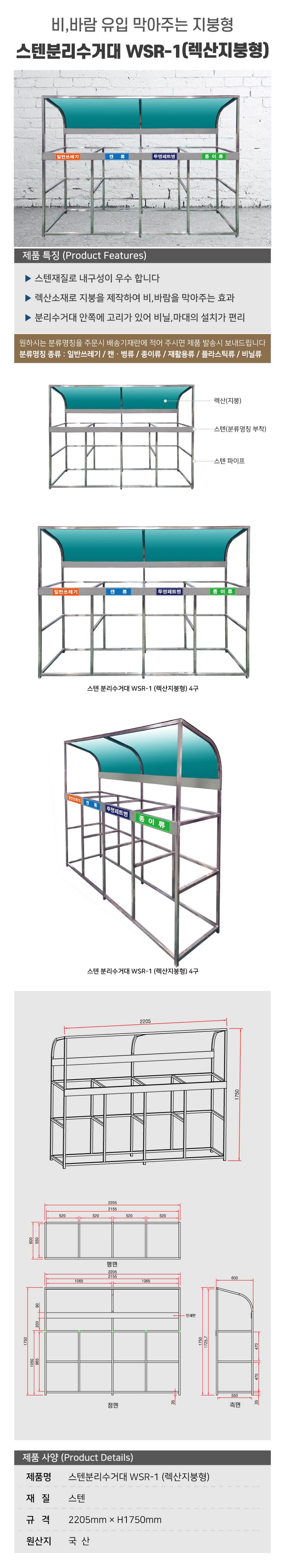 스텐분리수거대 WSR-1 (렉산지붕형) 200리터 / 4구 주문제작