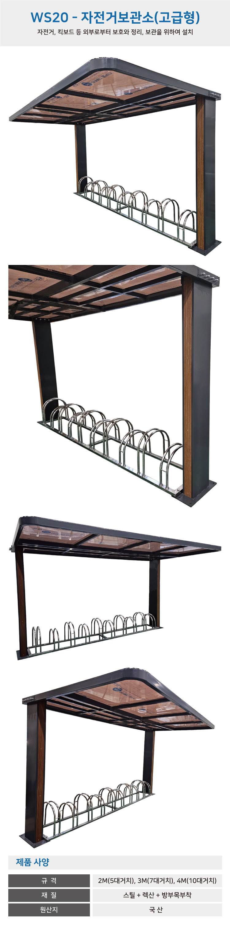 ws20 자전거보관소-렉산(고급형) 3M(7대분) 주문제작