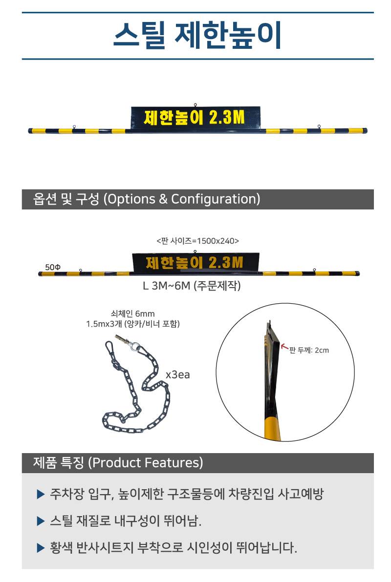스틸 제한높이(판1500*240+봉) 6M 주문제작