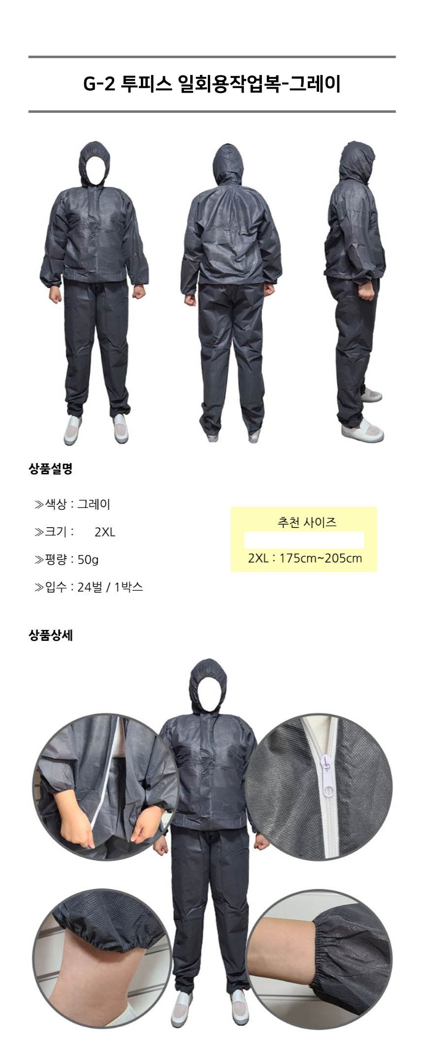 G-2 투피스 일회용작업복 그레이 / 2XL (24개입) 할인