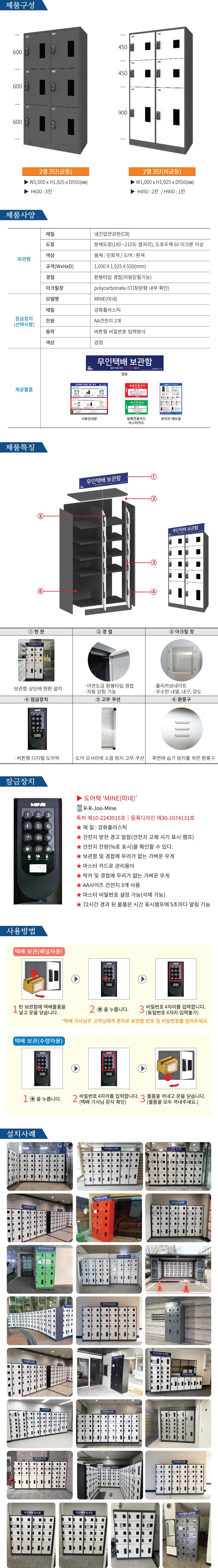 무인택배보관함[2열3단] 균등 / MINE(미네)락 주문제작