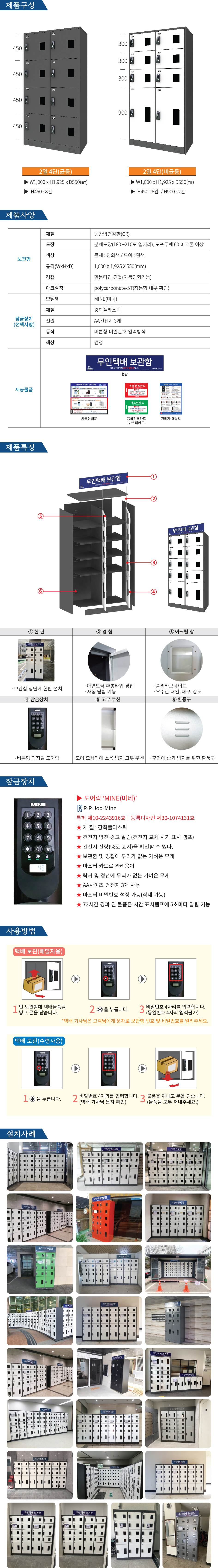 무인택배보관함[2열4단] 균등 / MINE(미네)락 주문제작