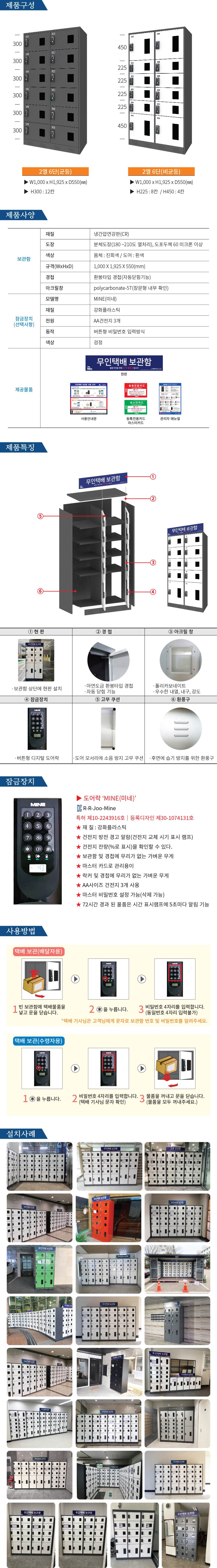 무인택배보관함[2열6단] 균등 / MINE(미네)락 주문제작