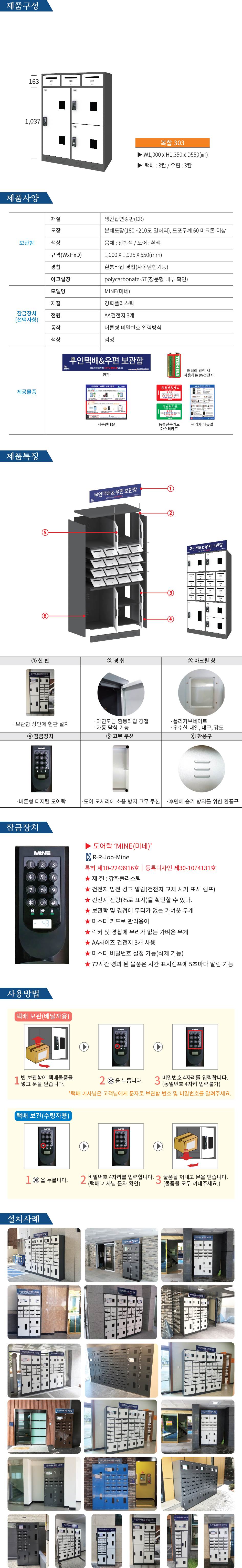 무인택배보관함[복합 303] MINE(미네)락 주문제작