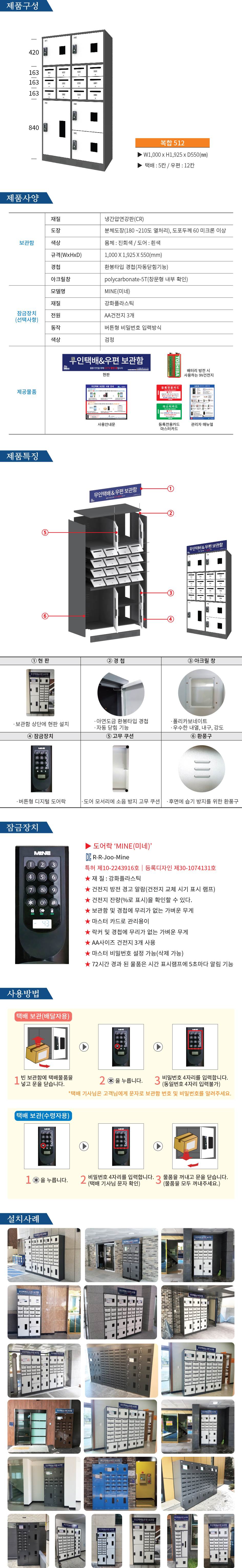 무인택배보관함[복합 512] MINE(미네)락 주문제작
