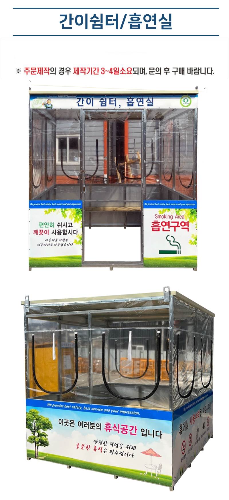 간이쉼터/흡연실 L2400*H2300