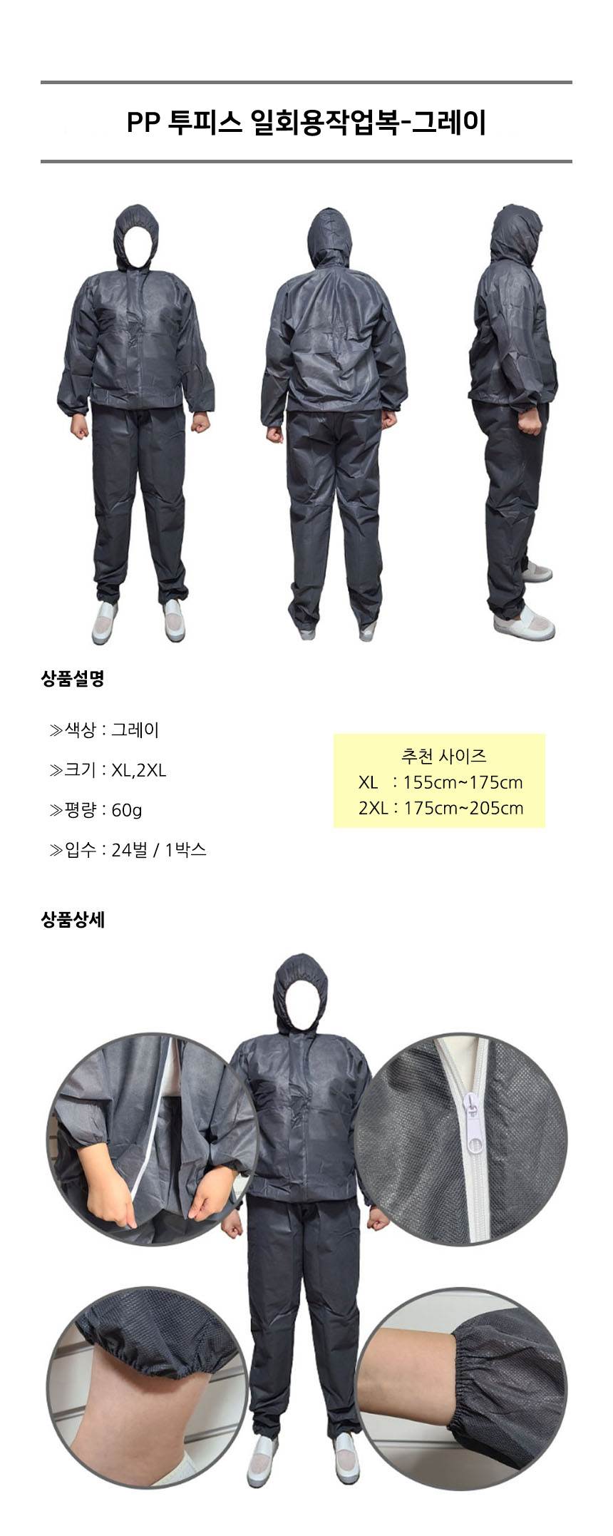 PP 투피스 일회용작업복 그레이 / XL (24개입) 할인