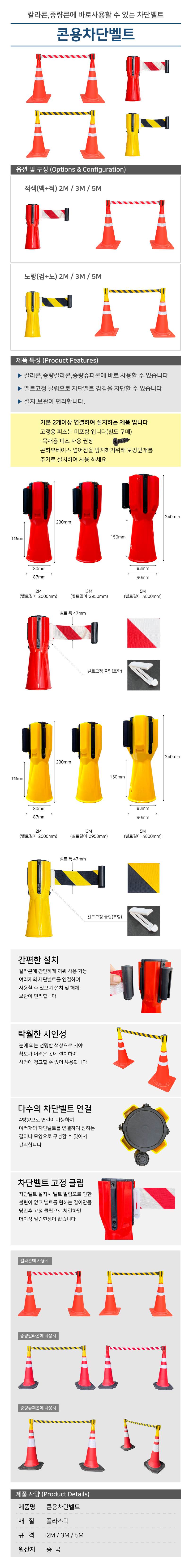 콘용 차단벨트 2M / 적+백