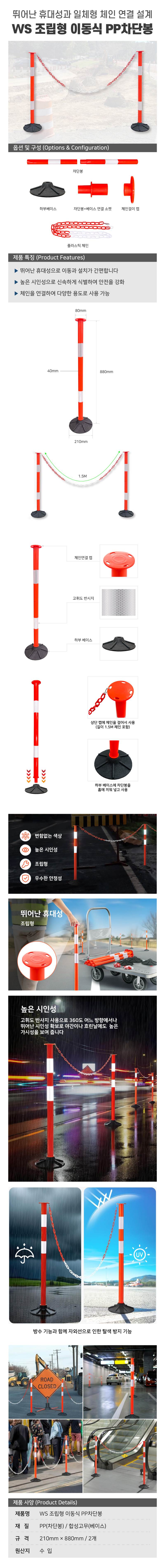 WS 조립형 이동식 PP차단봉 2개입(체인포함)