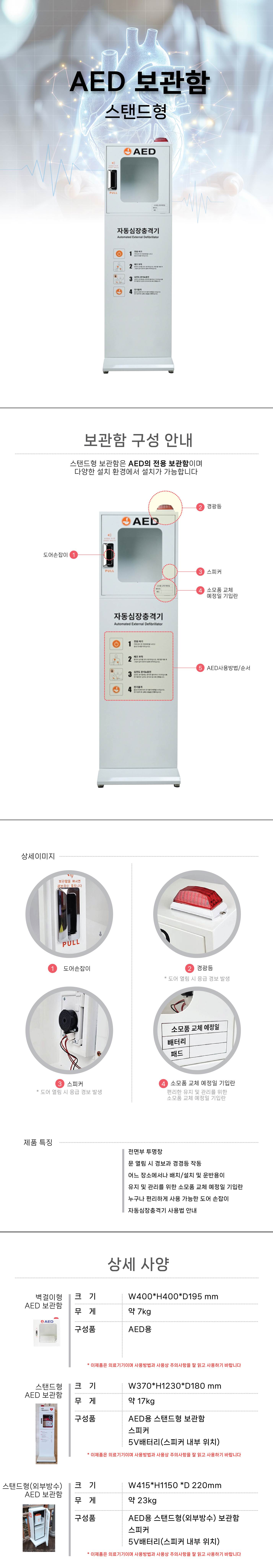 자동심장충격기(AED) 보관함 스탠드형(철재) 외부방수형