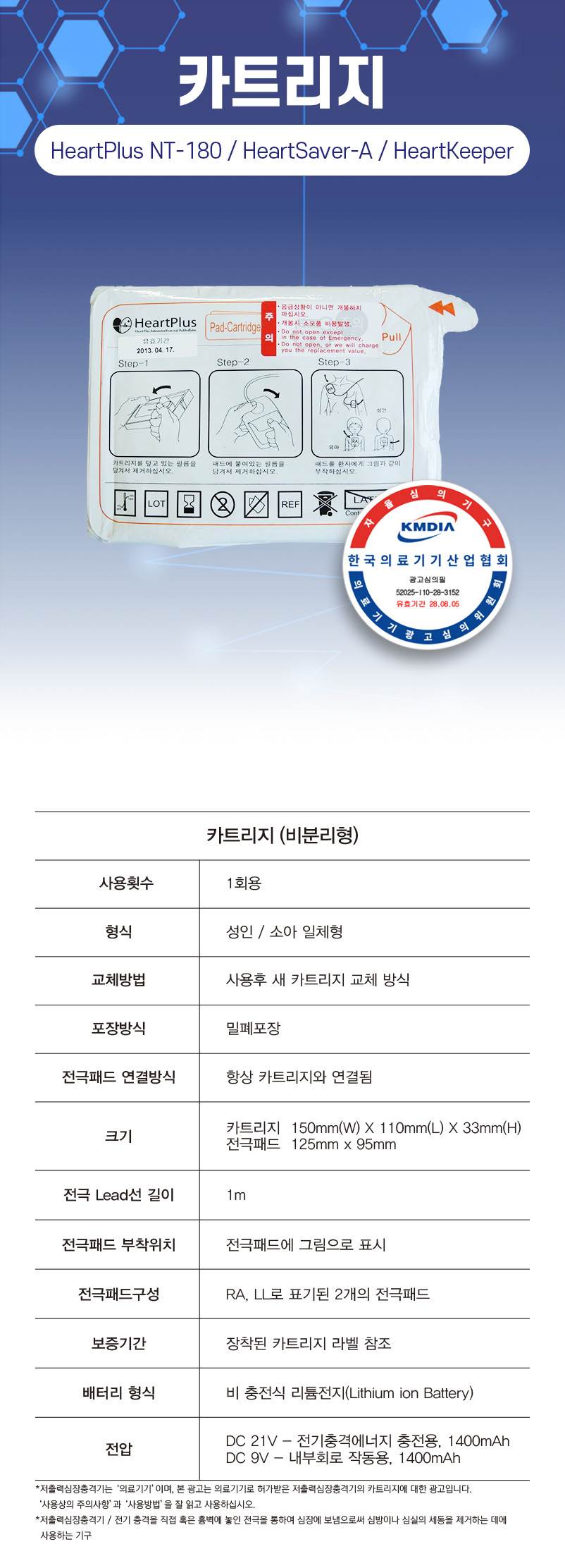 일체형 카트리지 (Heartkeeper) 전용 NT-P18CA