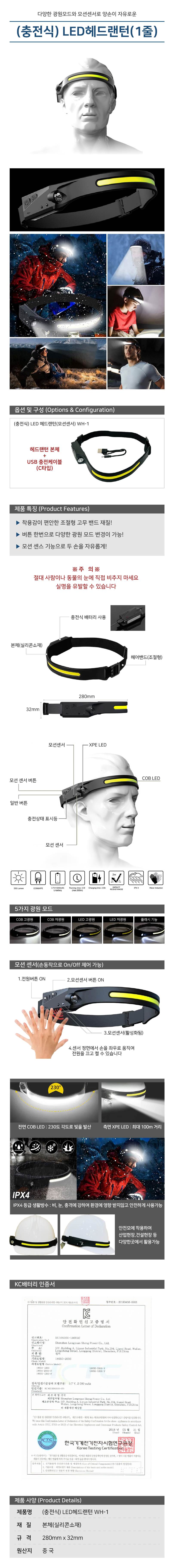 (충전식) LED 헤드랜턴(1줄) / 모션센서 WH-1