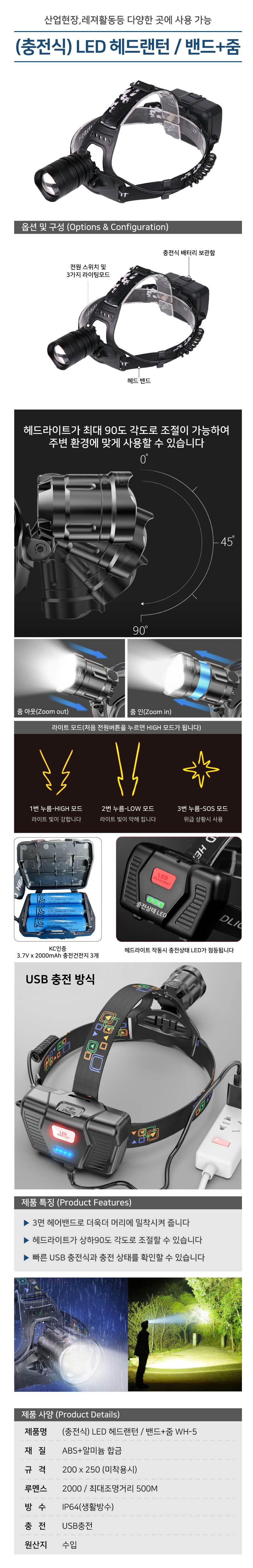 (충전식) LED 헤드랜턴 / 밴드+줌 WH-5