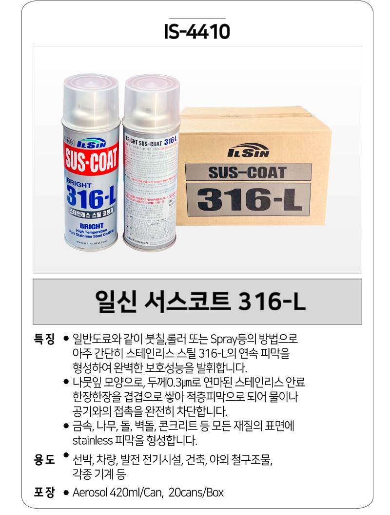 일신 서스코트 316-L (IS-4410) 박스(20개입) 스텐코팅제