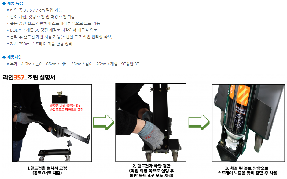 뿌리는안전선 / 라인357 (소형)