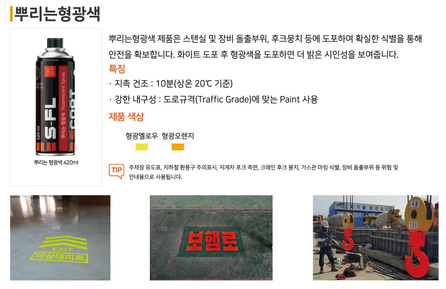 뿌리는 형광색 / S-FL 형광옐로우 / 420ml 스텐실용