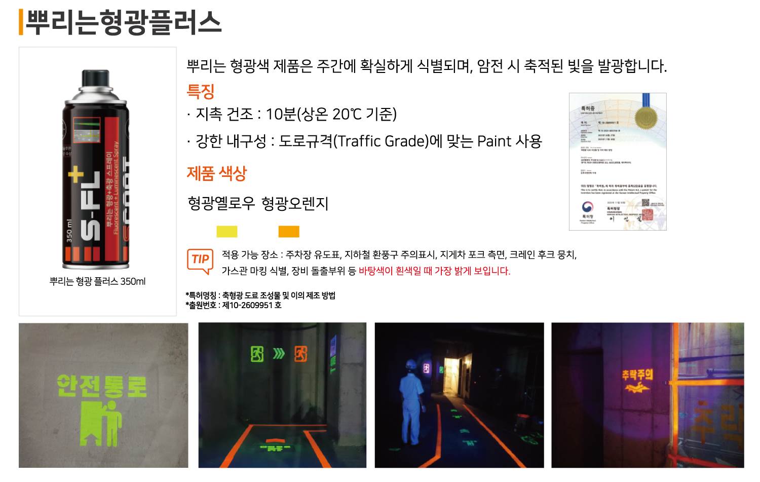 뿌리는 형광플러스 / S-FL+ 형광플러스 옐로 / 350ml 스텐실용