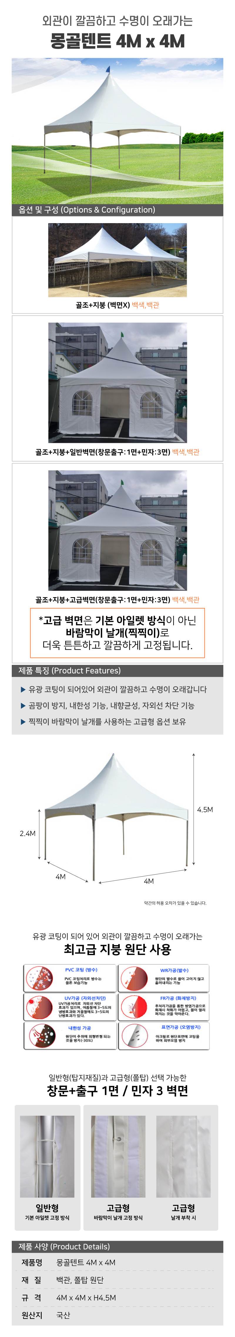 몽골텐트 / 4M×4M 골조+지붕+고급벽면(창문출구:1면+민자:3면) 백색,백관