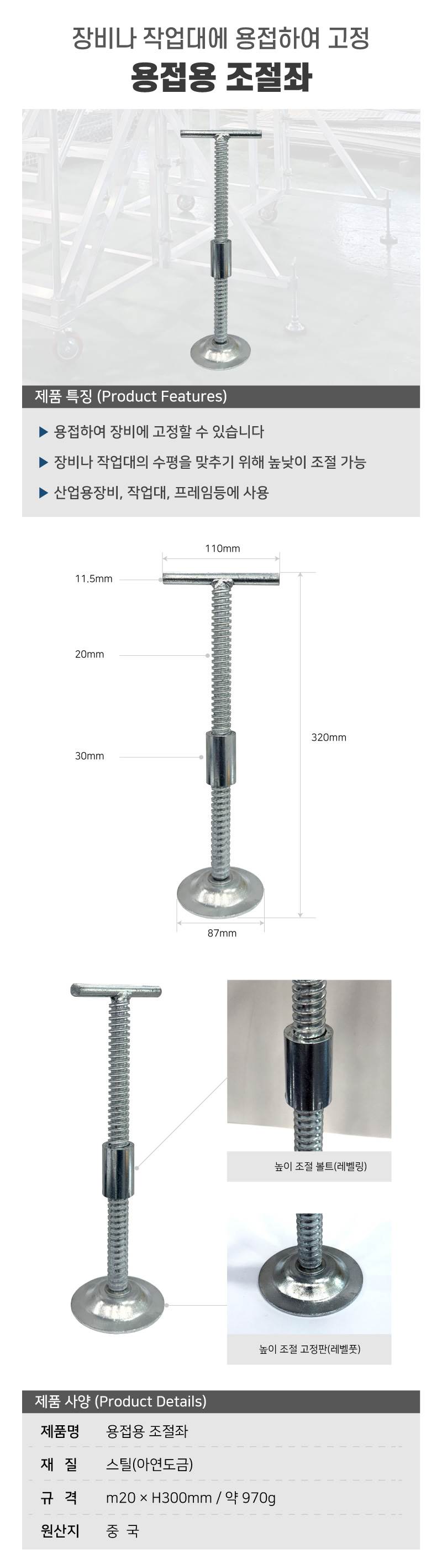 용접용 조절좌 m20*H300