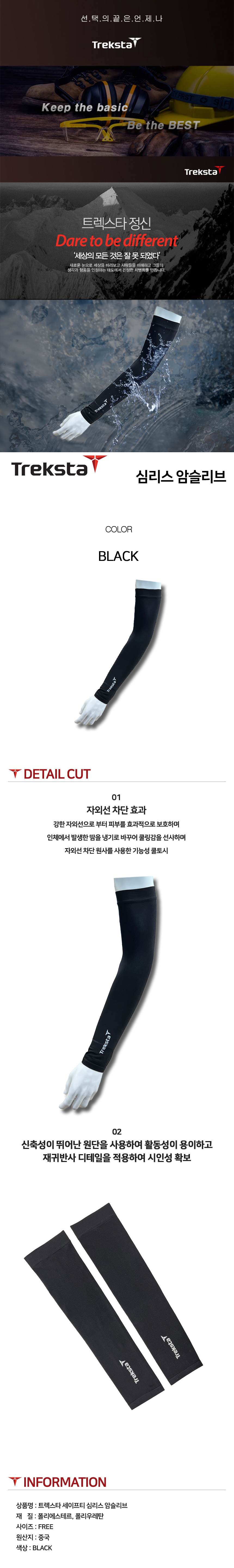 트렉스타 쿨토시(팔토시) 블랙