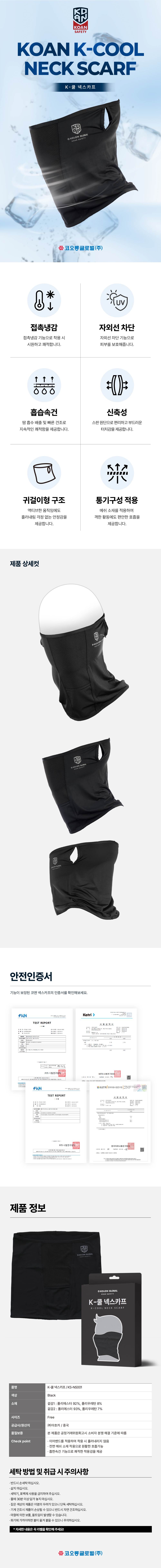 코오롱 K-쿨 넥스카프 블랙