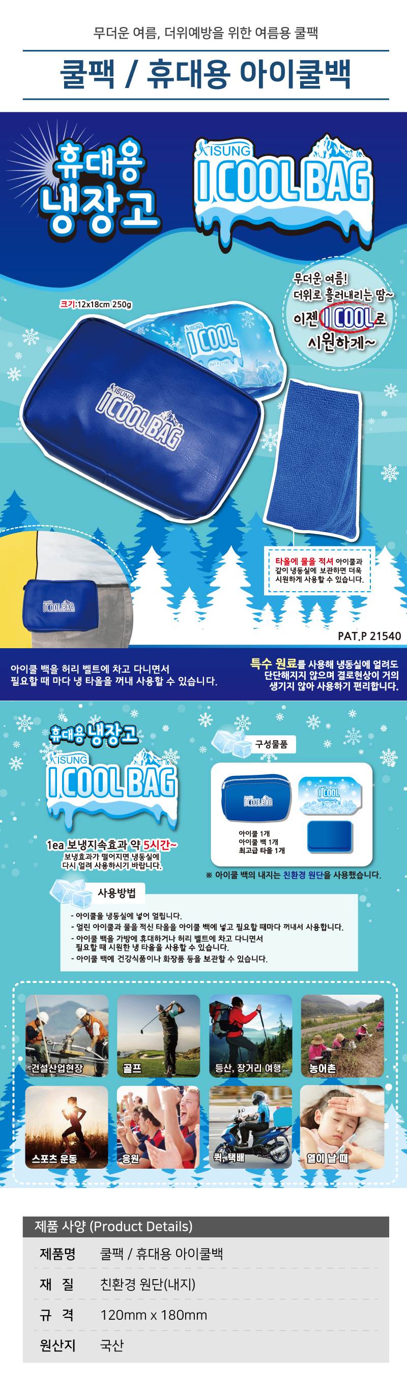 쿨팩 / 휴대용 아이쿨백 (아이쿨+백+타월)
