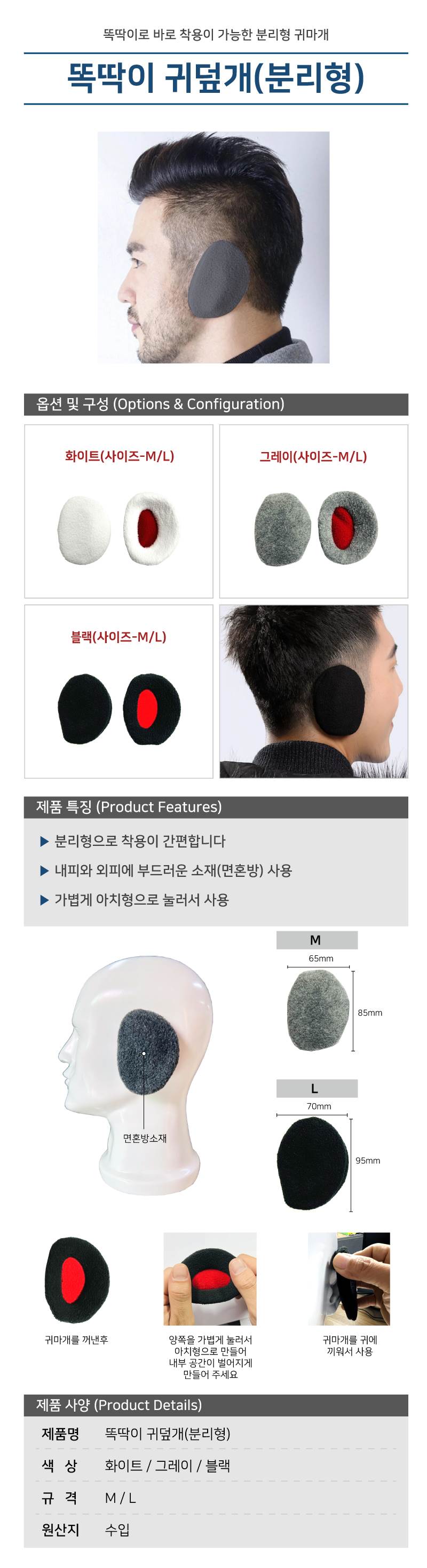 똑딱이 귀덮개(분리형) 10조 블랙/M 할인
