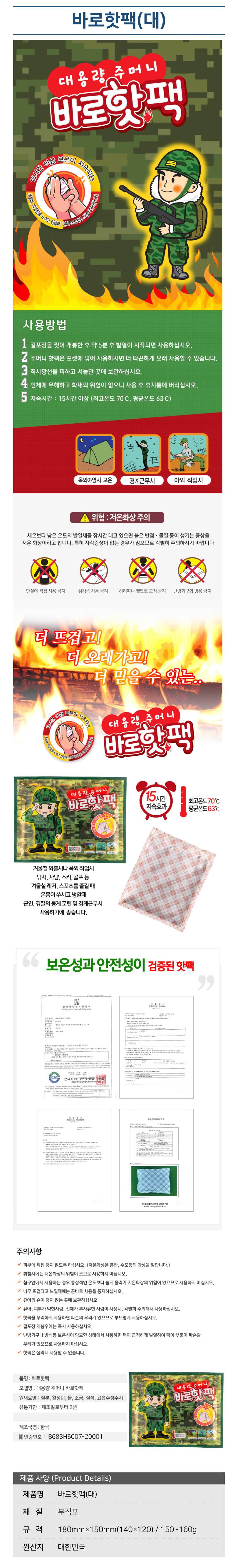 바로핫팩(대) (150~160g) / 120개입