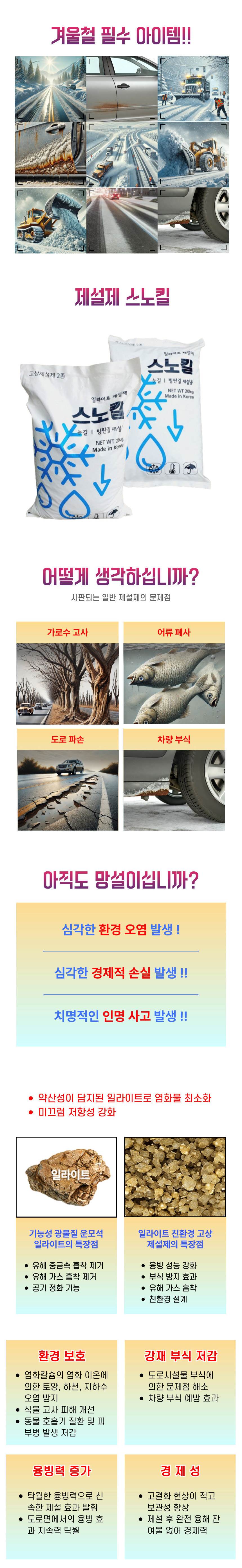 스노킬(친환경제설제) / 국산 20kg(50포)