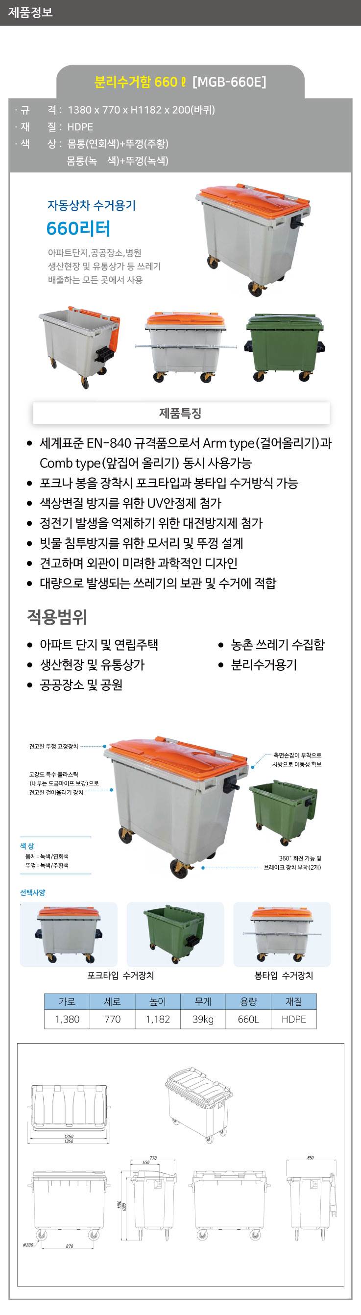 분리수거함 660ℓ [MGB-660E] 일반형/주황