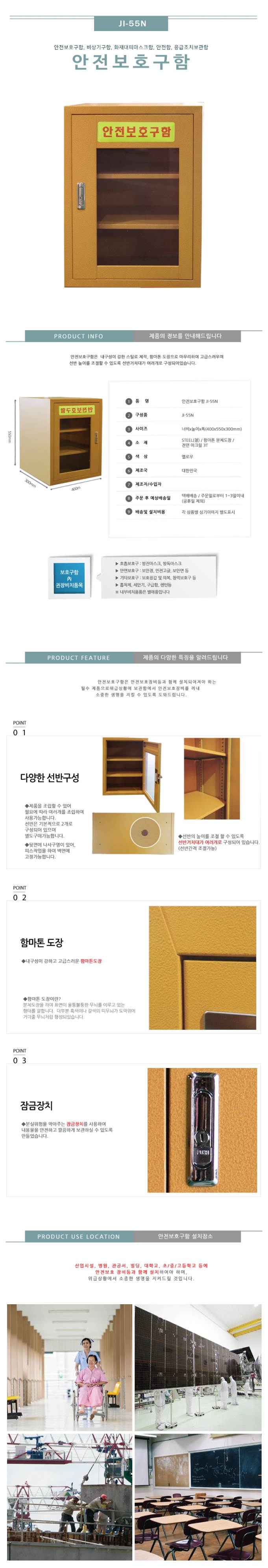 안전보호구함(소형) JI-55N 기본/아크릴 주문제작