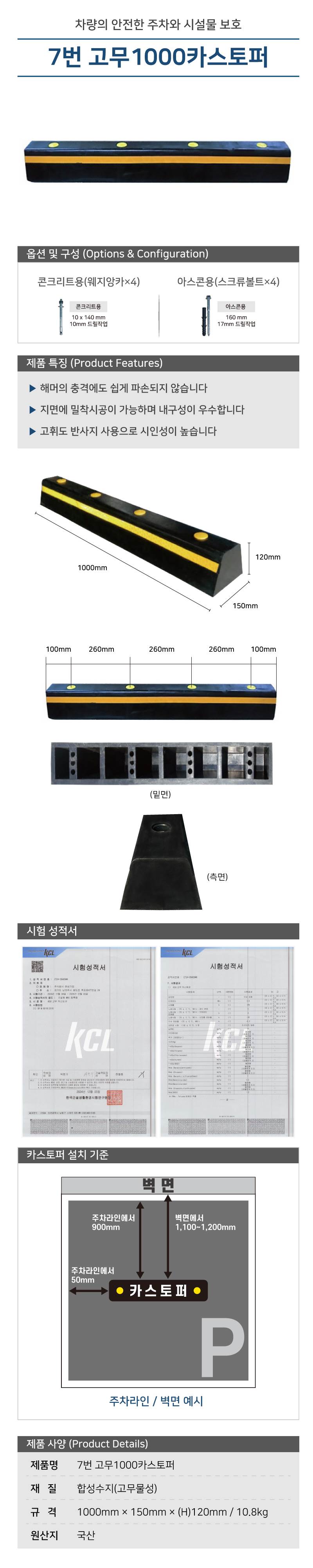 7번 고무1000카스토퍼 볼트포함 / 아스콘용