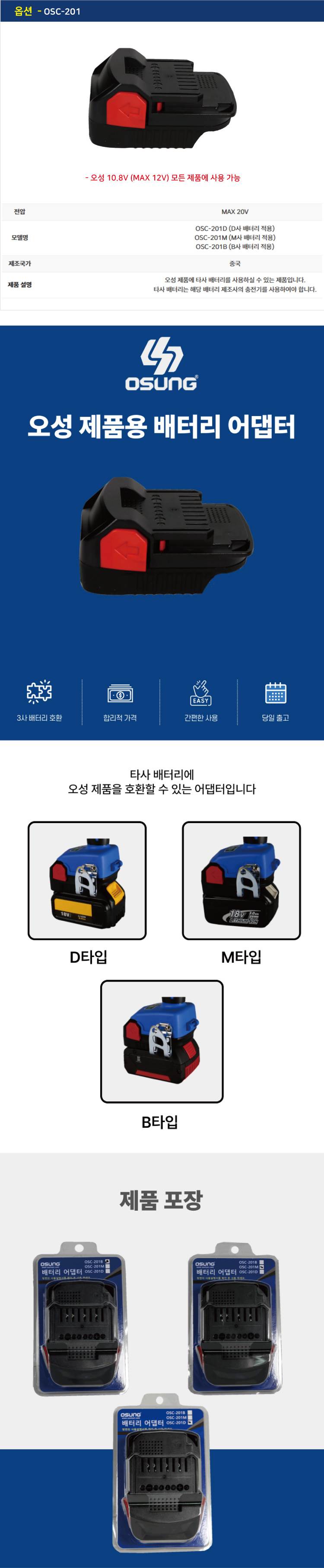 [오성] 배터리 어댑터 OSC-201B 오성 18V 전제품