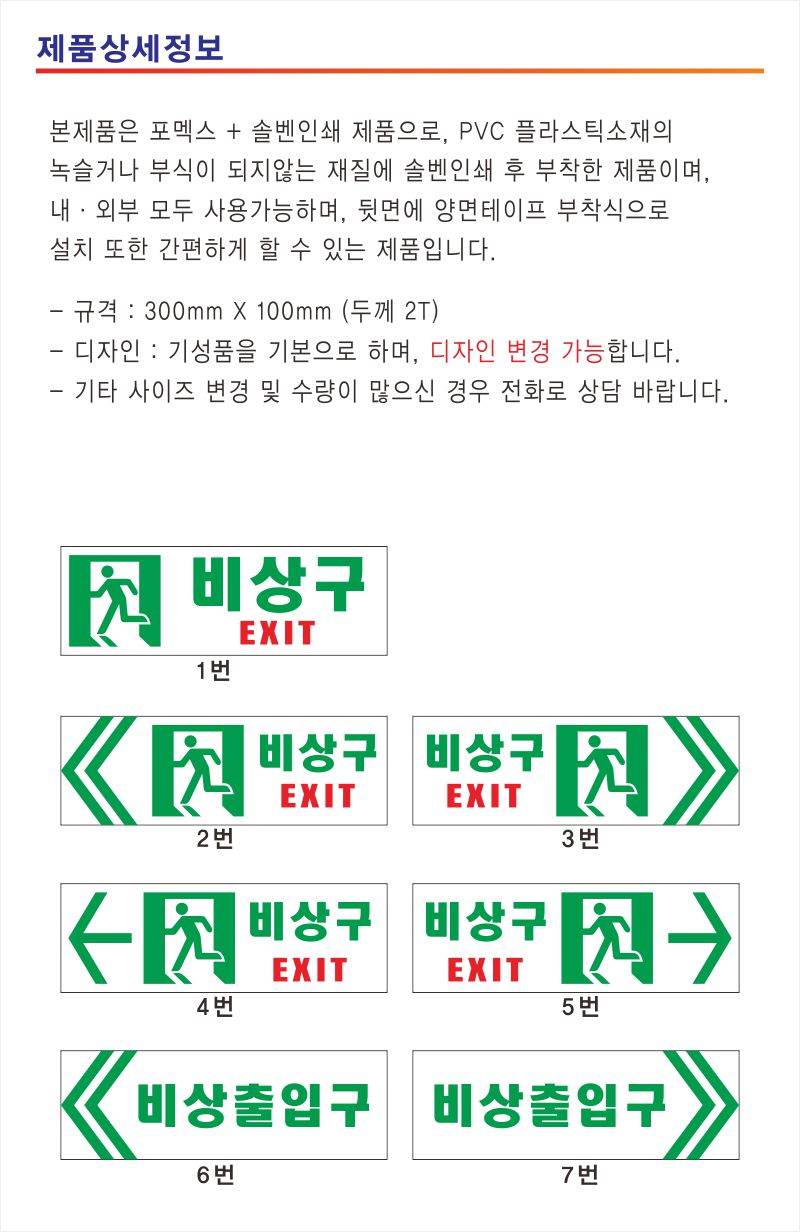 야광(축광) 비상구 스티커/표찰 스티커 / 300×100 주문제작