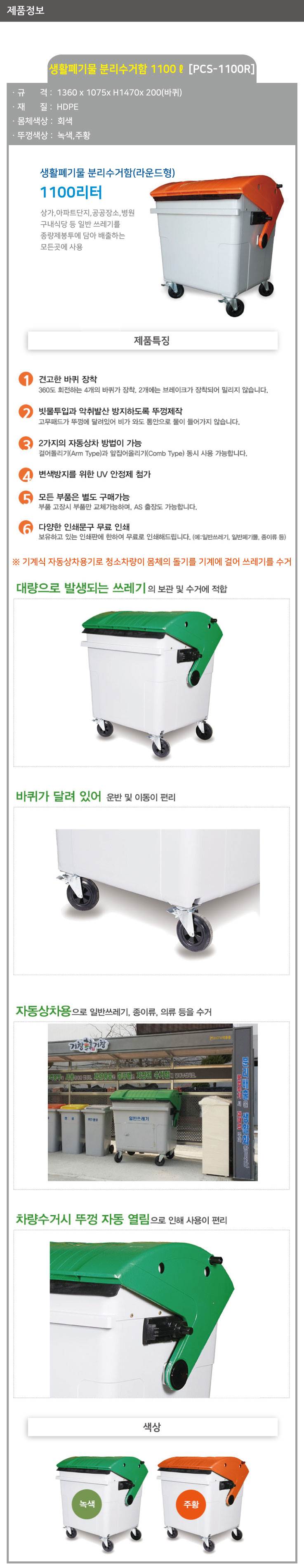 분리수거함 1100ℓ[PCS-1100R] (라운드형) 뚜껑:녹색