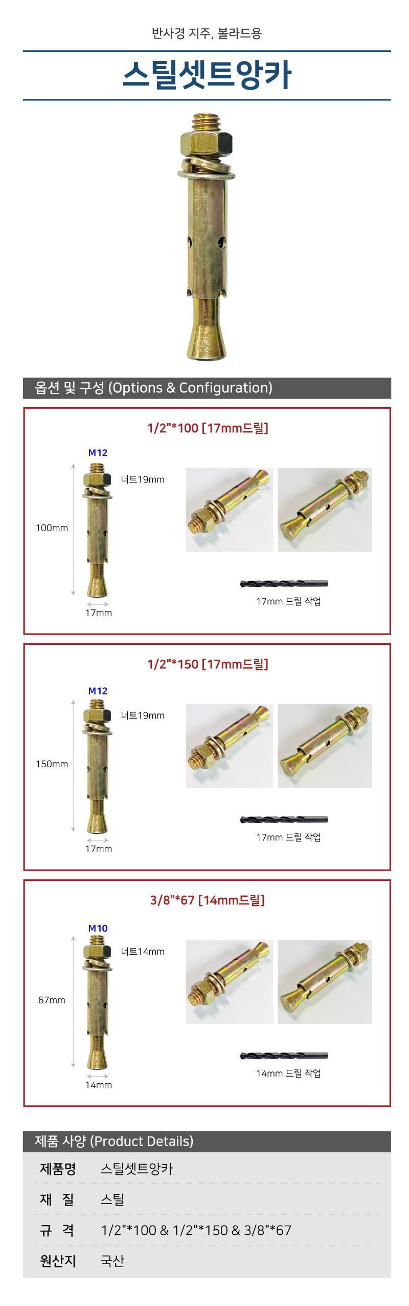스틸셋트앙카 1/2"*100 17mm드릴