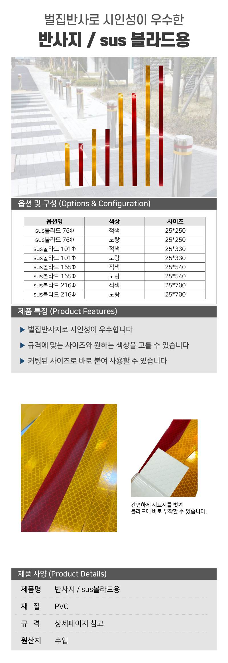 반사지 / sus볼라드용 노랑(벌집반사) / 25*700 (216Φ) A11