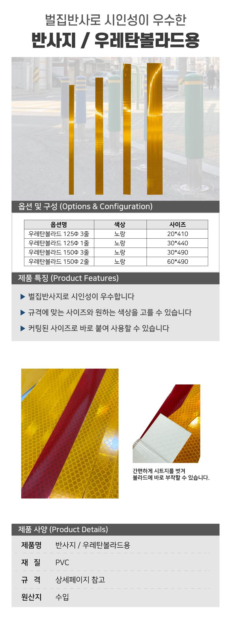 반사지 / 우레탄볼라드용 노랑(벌집반사) / 30*440 (125Φ1줄) A11-2