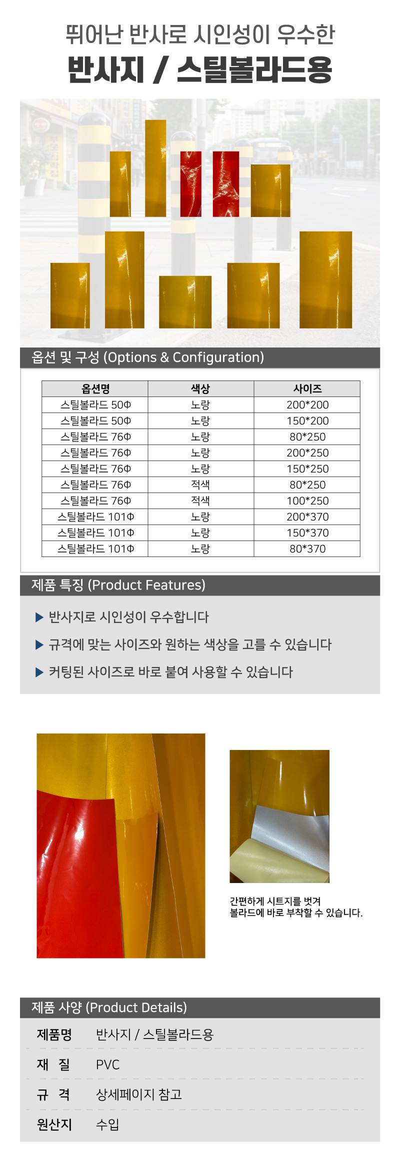 반사지 / 스틸볼라드용 적색(일반반사) / 100*250 (76Φ) A12