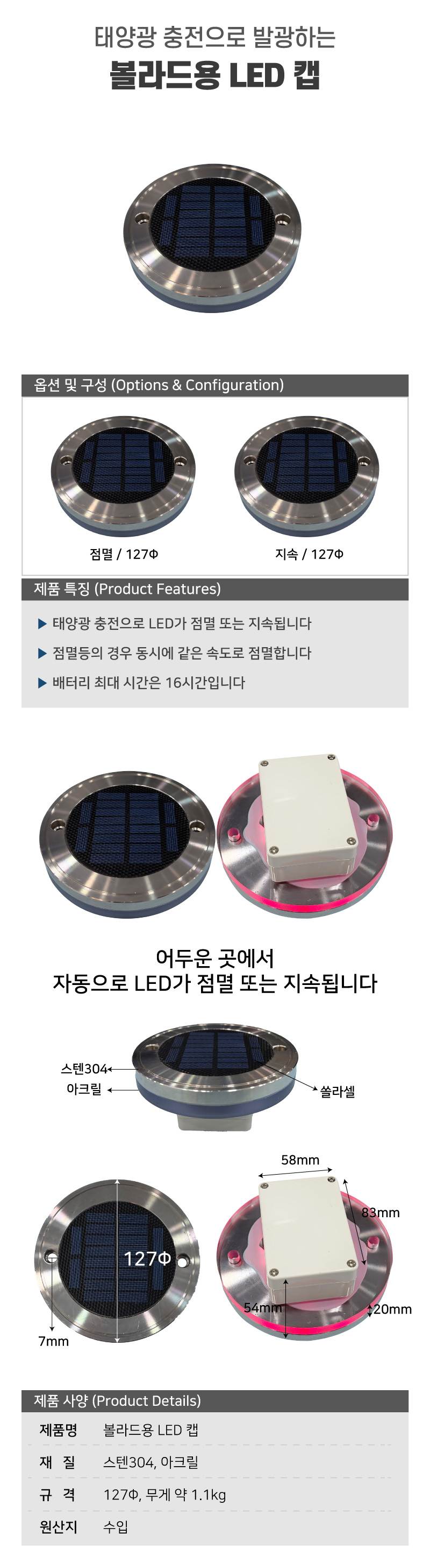 볼라드용 LED 캡 점멸 / 127Φ