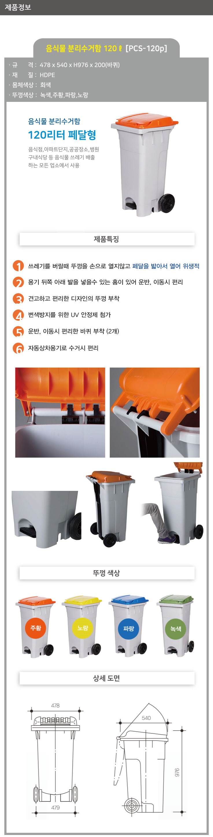 음식물 수거함 120ℓ [PCS-120P] 페달형 뚜껑:파랑