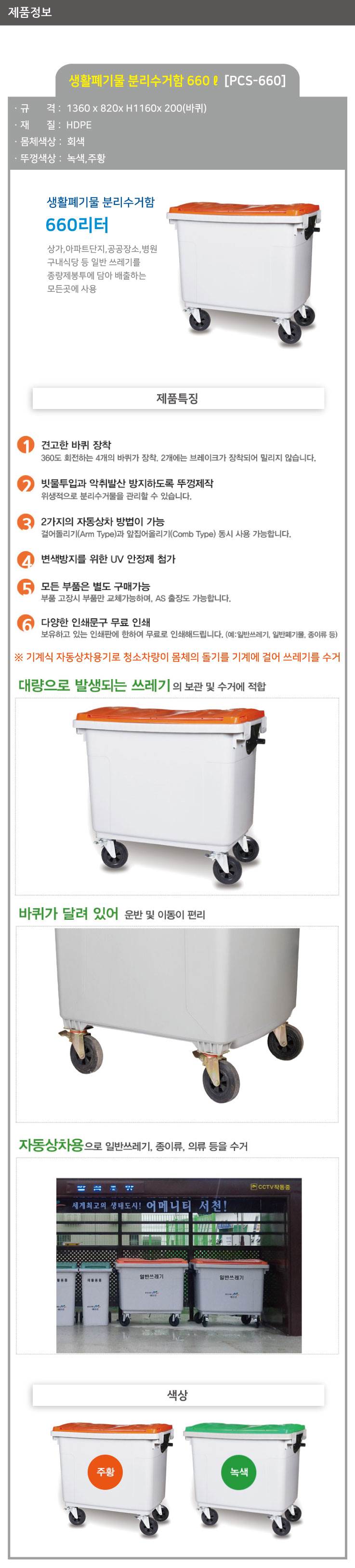 분리수거함 660ℓ[PCS-660] 일반 일반형/녹색